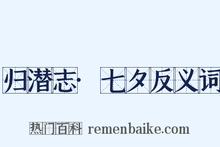 归潜志·七夕反义词是什么意思的图片